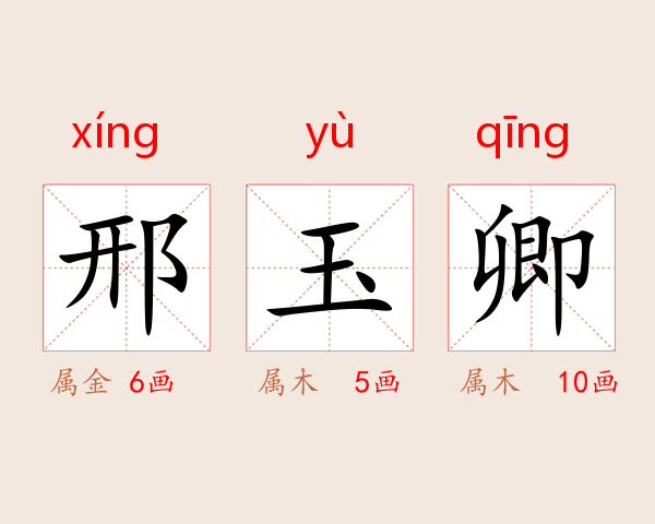 邢玉卿
