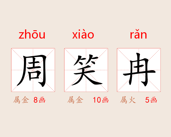 周笑冉