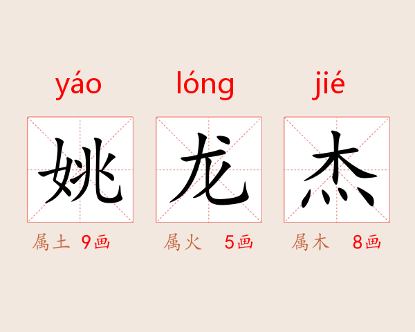 姚龙杰
