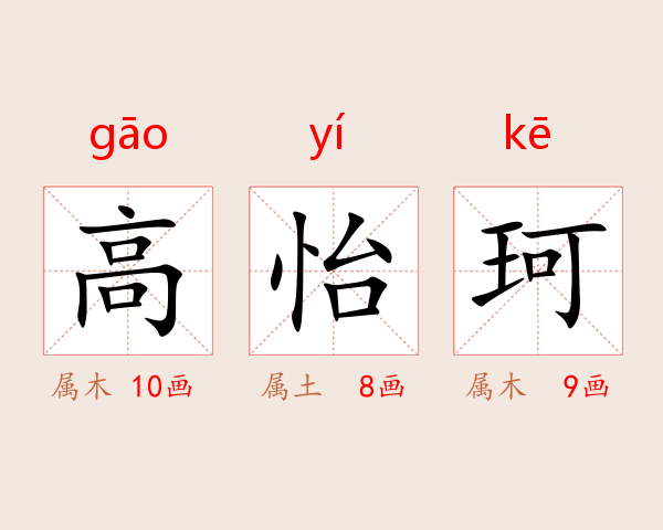 高怡珂