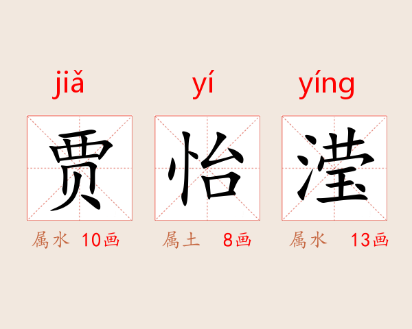 贾怡滢