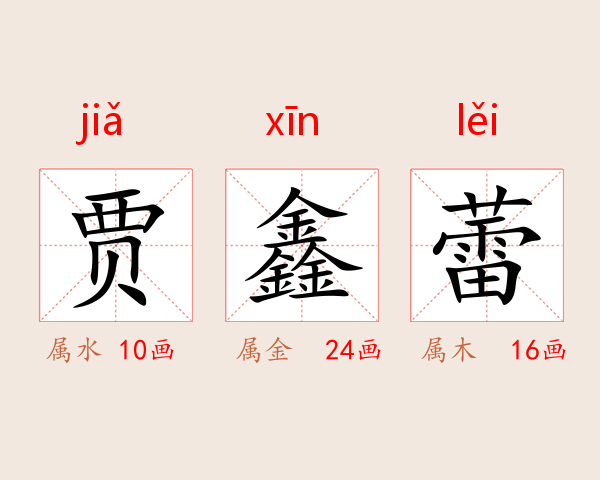 贾鑫蕾