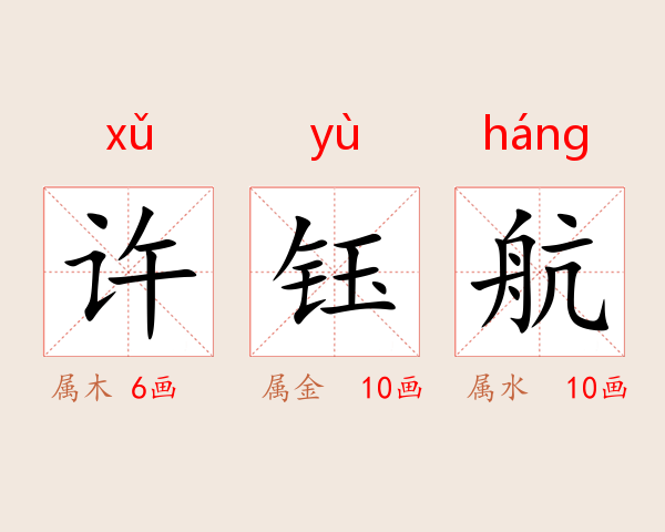 许钰航