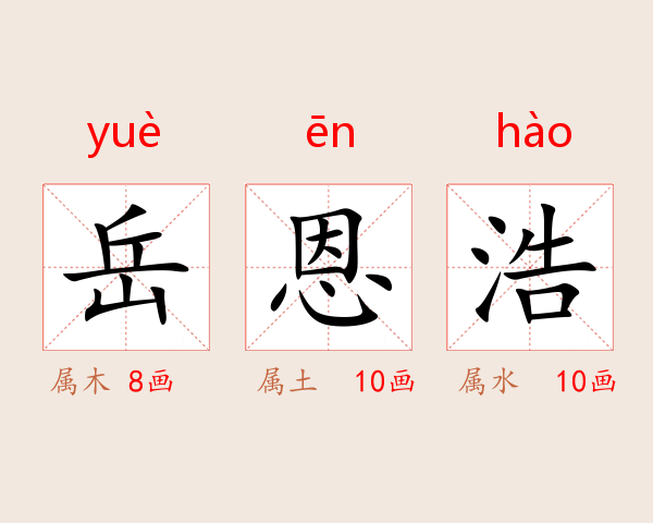 岳恩浩