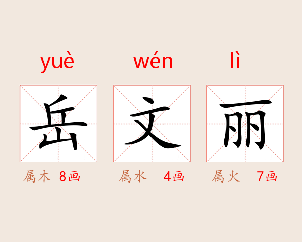 岳文丽
