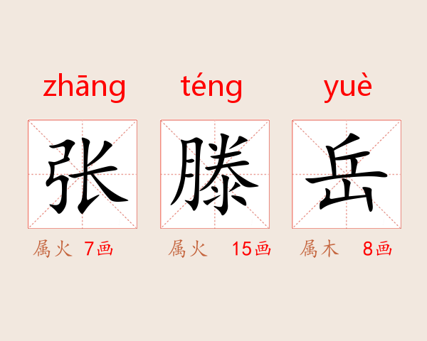 张滕岳