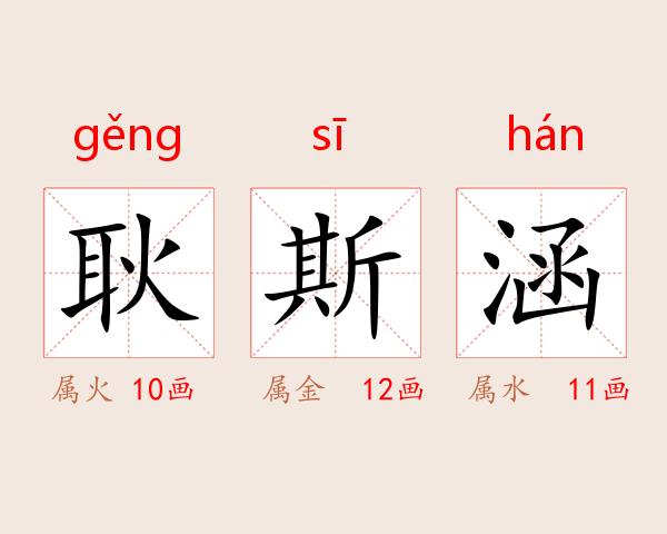 耿斯涵