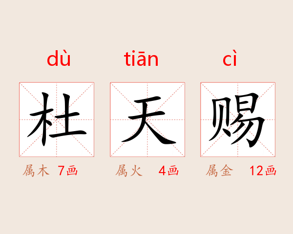 杜天赐