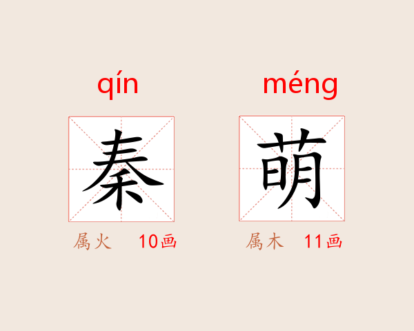 秦萌