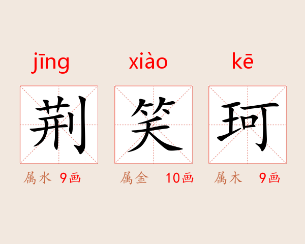 荆笑珂