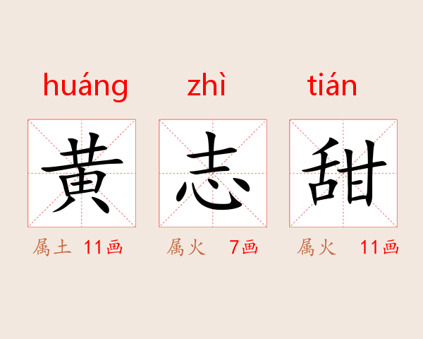 黄志甜