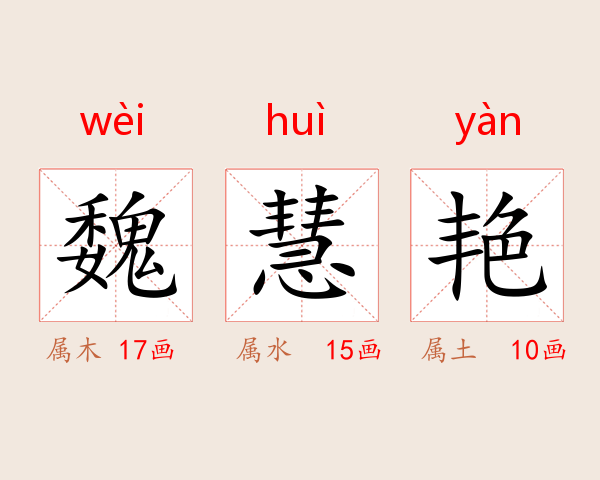 魏慧艳