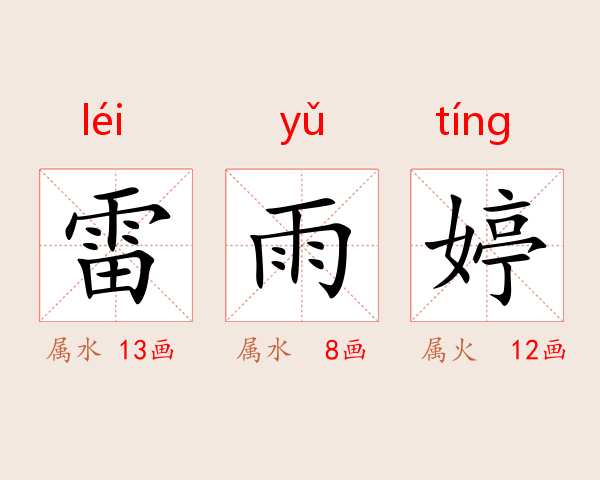 雷雨婷