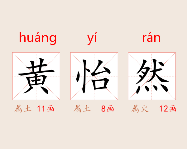 黄怡然