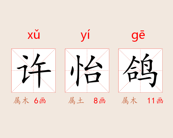 许怡鸽