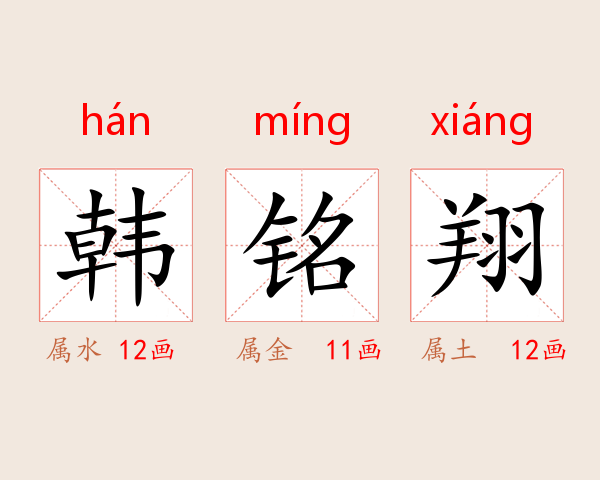 韩铭翔