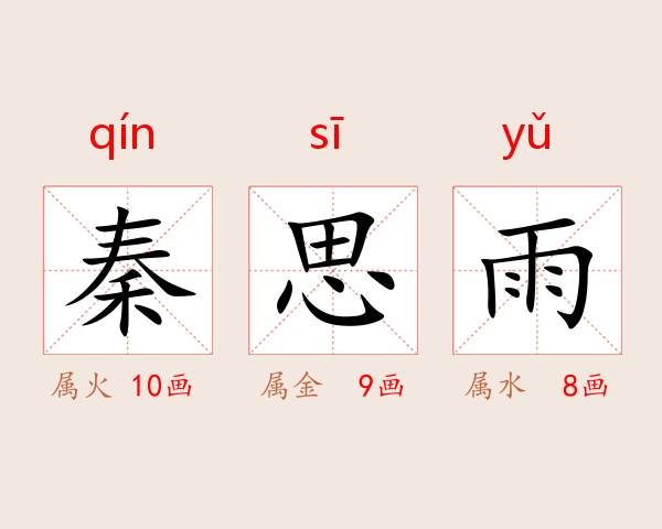 秦思雨