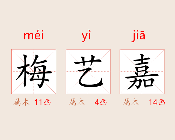 梅艺嘉