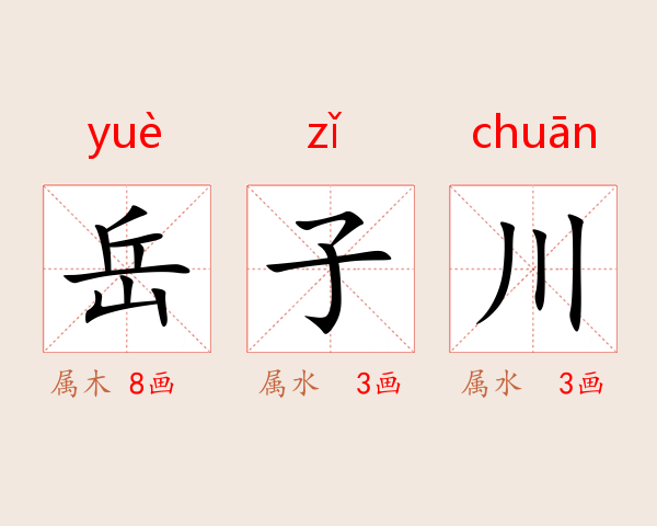 岳子川