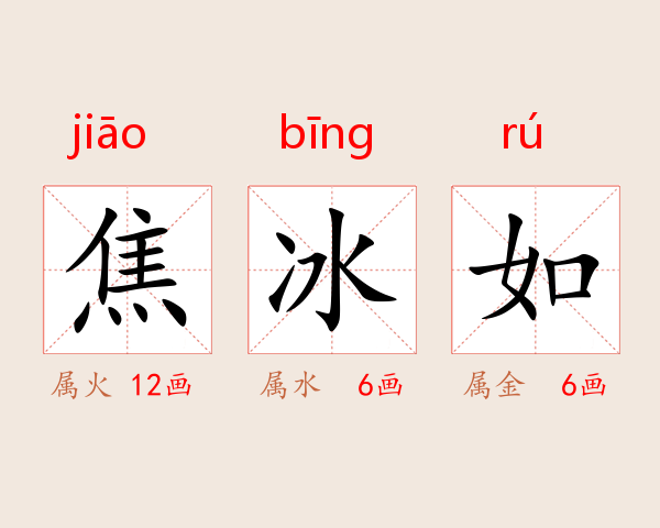 焦冰如