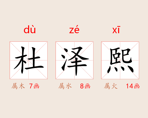 杜泽熙
