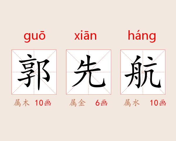 郭先航