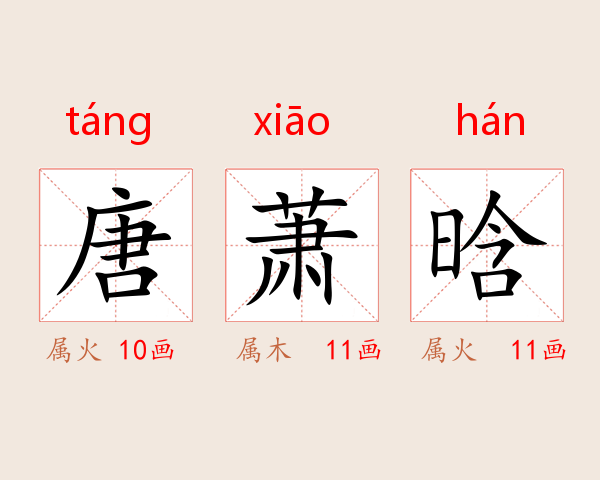 唐萧晗