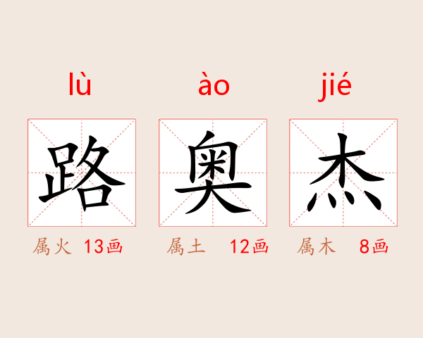 路奥杰