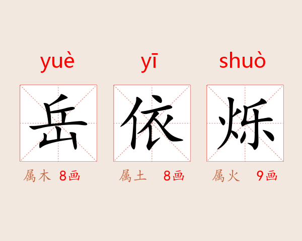 岳依烁