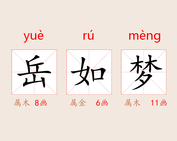 岳如梦