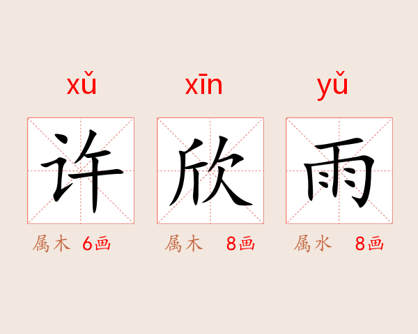 许欣雨