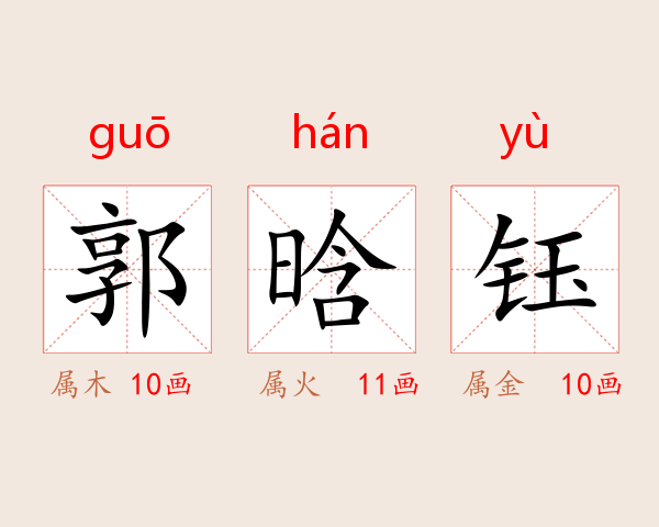 郭晗钰