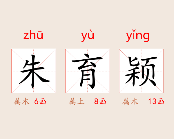 朱育颖