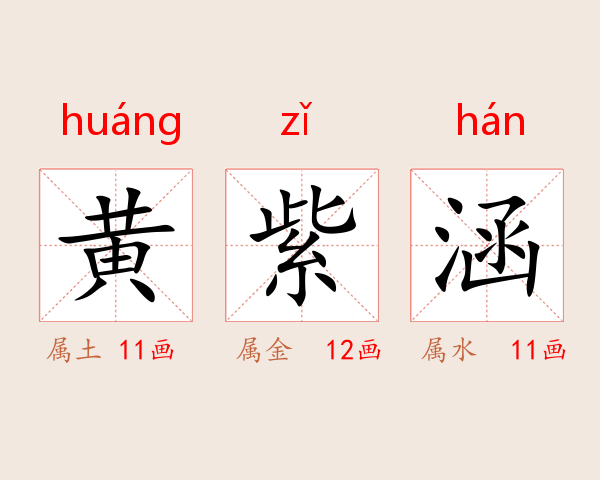 黄紫涵