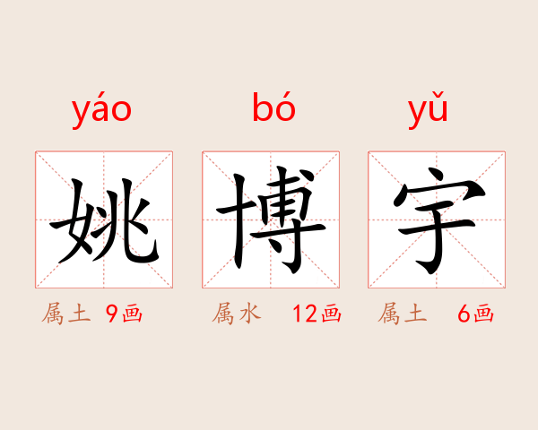 姚博宇