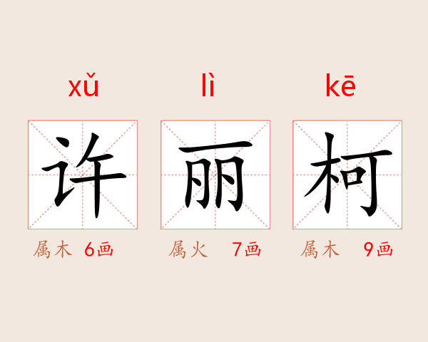 许丽柯