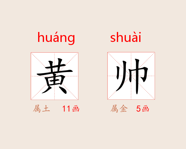 黄帅