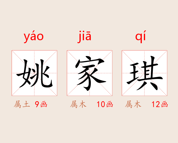 姚家琪