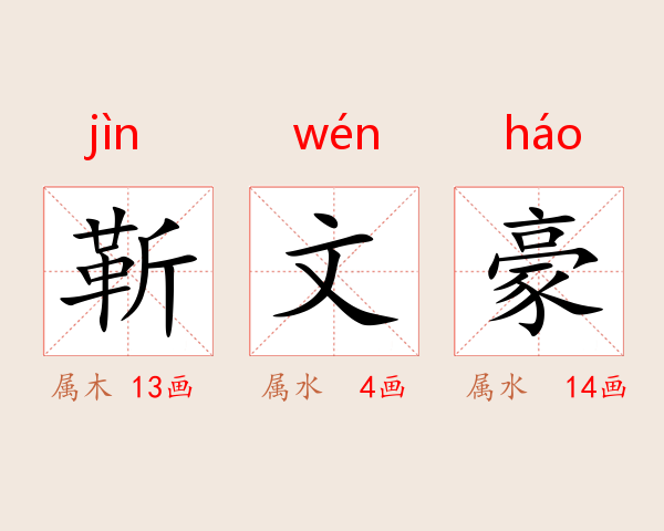 靳文豪