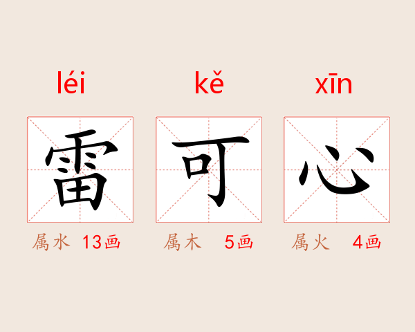雷可心