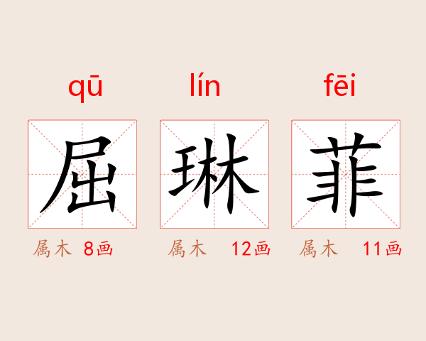 屈琳菲