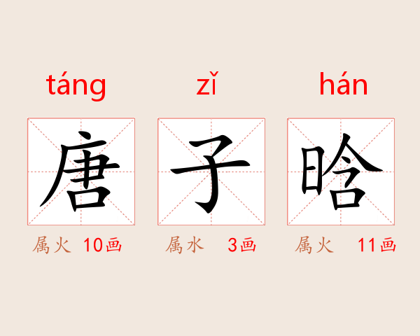 唐子晗
