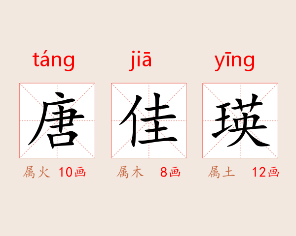 唐佳瑛