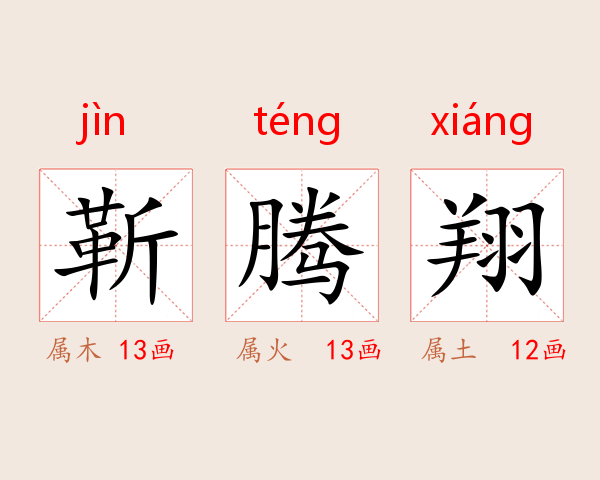 靳腾翔