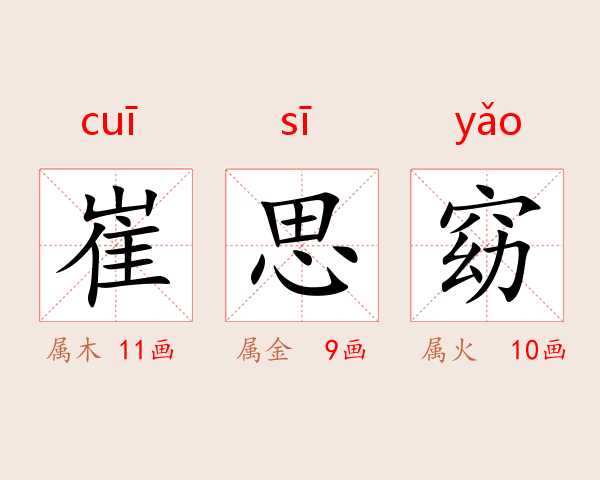 崔思窈