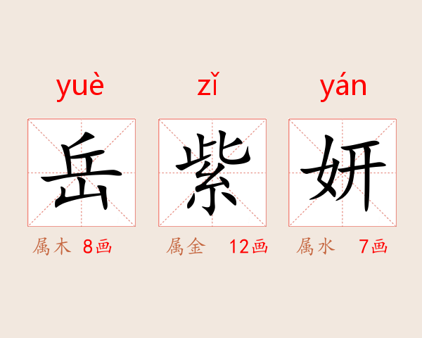 岳紫妍