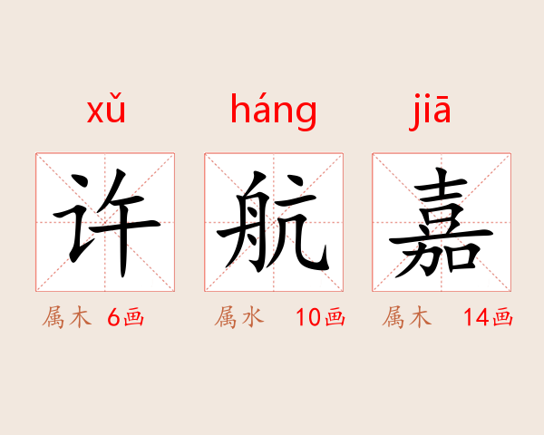 许航嘉
