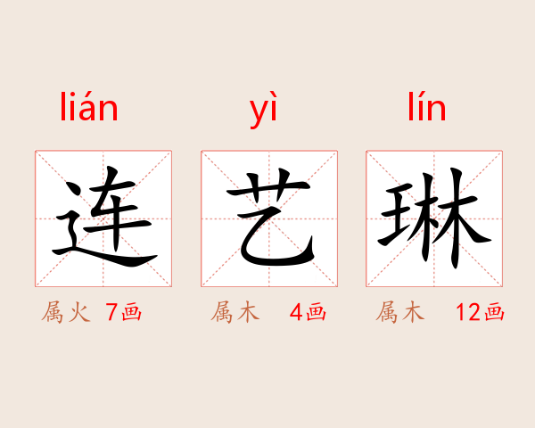 连艺琳