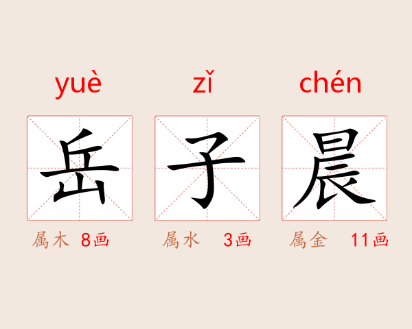 岳子晨