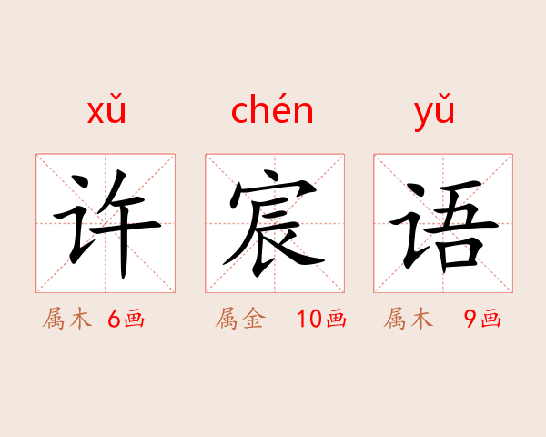 许宸语